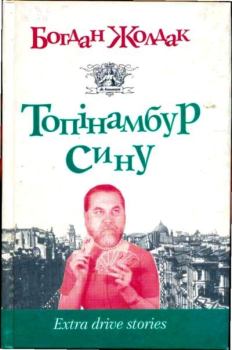 Книга - Топінамбур, сину. Богдан Жолдак - читать в Литвек