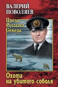 Обложка книги - Охота на убитого соболя - Валерий Дмитриевич Поволяев