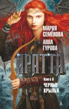 Обложка книги - Черные крылья - Анна Евгеньевна Гурова