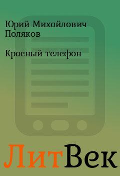 Книга - Красный телефон. Юрий Михайлович Поляков - читать в Литвек