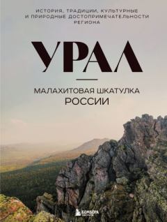 Книга - Урал – малахитовая шкатулка России. История, традиции, культурные и природные достопримечательности региона. Наталья Ивановна Якубова - читать в Литвек