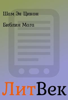 Обложка книги - Библия Мага - Шам Эя Цикон