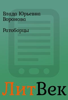 Обложка книги - Ратоборцы - Влада Юрьевна Воронова