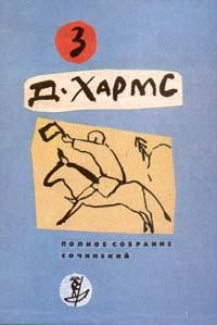 Обложка книги - Плих и Плюх - Даниил Иванович Хармс