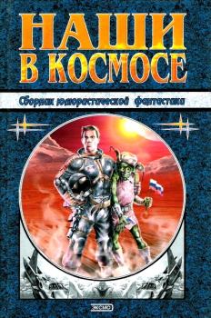 Обложка книги - Наши в космосе - Андрей Васильевич Саломатов