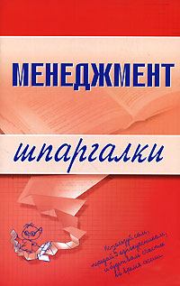 Книга - Менеджмент. Л И Дорофеева - читать в Литвек