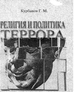 Обложка книги - Религия и политика террора - Гарун Магомедович Курбанов