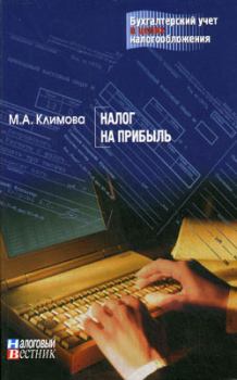 Обложка книги - Налог на прибыль - М А Климова