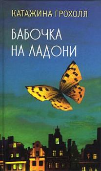 Книга - Бабочка на ладони. Катажина Грохоля - прочитать в Литвек
