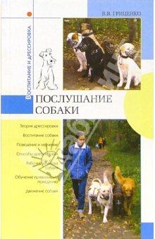 Обложка книги - Послушание собак - Владимир Васильевич Гриценко