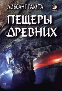 Книга - Пещеры древних. (THE CAVE OF THE ANCIENTS). Лобсанг Рампа - прочитать в Литвек