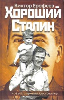 Книга - Хороший Сталин. Виктор Владимирович Ерофеев - читать в Литвек