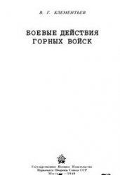 Обложка книги - Боевые действия горных войск - В Г Клементьев