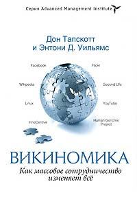 Обложка книги - Викиномика. Как массовое сотрудничество изменяет всё - Дон Тапскотт