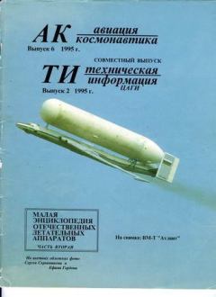 Обложка книги - Авиация и космонавтика 1995 06 -  Журнал «Авиация и космонавтика»