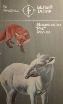Книга - Белый тапир и другие ручные животные. Ян Линдблад - прочитать в Литвек