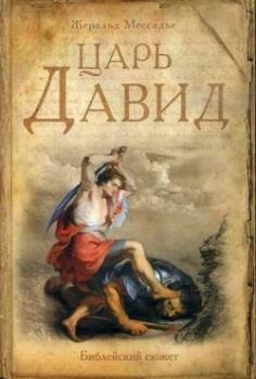 Обложка книги - Царь Давид - Жеральд Мессадье