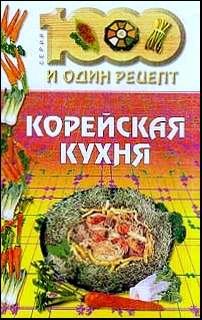 Обложка книги - Корейская кухня - Н Лебедева