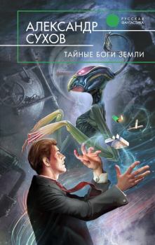 Обложка книги - Тайные боги Земли - Александр Евгеньевич Сухов