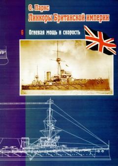 Обложка книги - Линкоры британской империи. Часть VI. Огневая мощь и скорость - Оскар Паркс