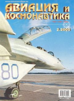 Обложка книги - Авиация и космонавтика 2005 02 -  Журнал «Авиация и космонавтика»