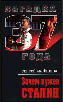 Обложка книги - Зачем нужен Сталин  - Сергей Иванович Аксёненко