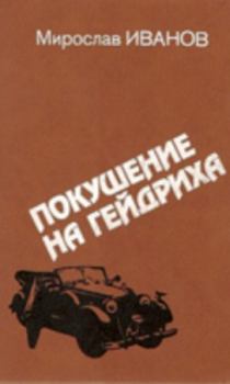 Книга - Покушение на Гейдриха. Мирослав Иванов - читать в Литвек