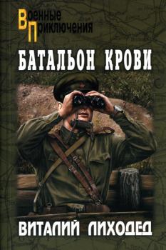 Книга - Батальон крови. Виталий Григорьевич Лиходед - прочитать в Литвек