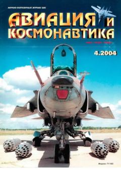 Обложка книги - Авиация и космонавтика 2004 04 -  Журнал «Авиация и космонавтика»