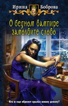 Обложка книги - О бедном вампире замолвите слово - Ирина Боброва