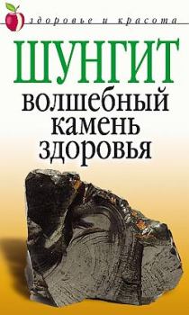 Обложка книги - Шунгит  - волшебный камень здоровья - Ирина Ильинична Ульянова