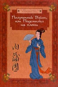 Обложка книги - Полуночник Вэйян, или Подстилка из плоти - Ли Юй