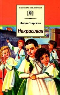 Обложка книги - Некрасивая - Лидия Алексеевна Чарская