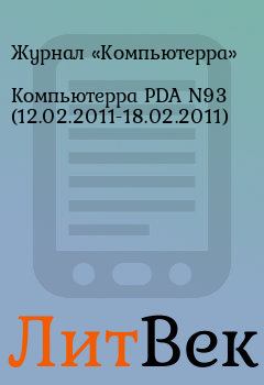 Обложка книги - Компьютерра PDA N93 (12.02.2011-18.02.2011) -  Журнал «Компьютерра»