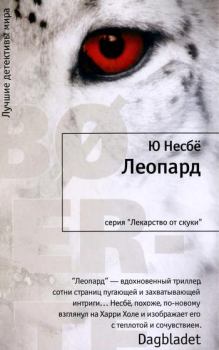 Обложка книги - Леопард - Ю Несбё