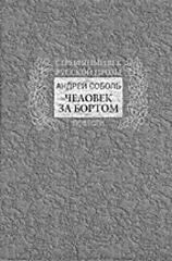 Обложка книги - Человек за бортом - Андрей Соболь