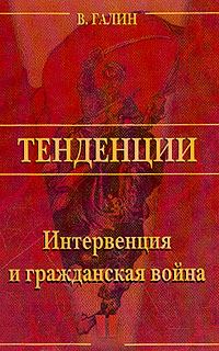 Обложка книги - Интервенция и Гражданская война - Василий Васильевич Галин