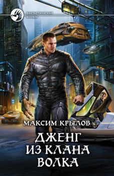 Обложка книги - Дженг из клана Волка - Максим Крылов