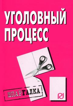 Обложка книги - Уголовный процесс: Шпаргалка -  Коллектив авторов