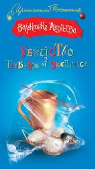 Обложка книги - Убийство в Тамбовском экспрессе - Валентина Алексеевна Андреева