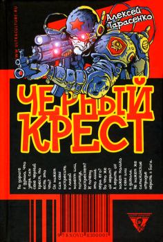 Обложка книги - Черный крест - Алексей Алексеевич Тарасенко