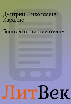 Книга - Бастовать ли писателям. Дмитрий Николаевич Каралис - читать в Литвек