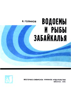 Книга - Водоемы и рыбы Забайкалья. Василий Васильевич Голиков - прочитать в ЛитВек