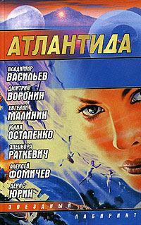 Книга - Атлантида (сборник). Алексей Сергеевич Фомичев - читать в ЛитВек