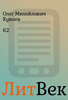 Книга - 62. Олег Михайлович Куваев - прочитать в Литвек