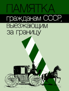 Обложка книги - Памятка гражданам СССР, выезжающим за границу - Автор неизвестен