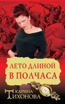 Обложка книги - Лето длиной в полчаса - Карина Тихонова