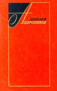 Обложка книги - Избранные произведения в двух томах (том второй) - Ираклий Луарсабович Андроников