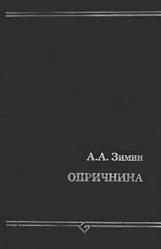 Книга - Опричнина. Александр Александрович Зимин - читать в Литвек