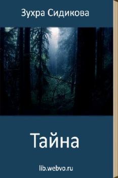 Обложка книги - Тайна - Зухра Сидикова